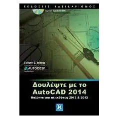 Δουλέψτε με το AutoCAD