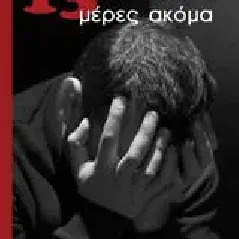 13 Μέρες ακόμα