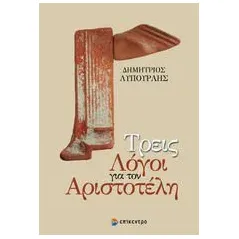 Τρεις λόγοι για τον Αριστοτέλη