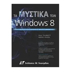 Τα μυστικά των Windows 8