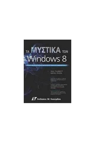 Τα μυστικά των Windows 8