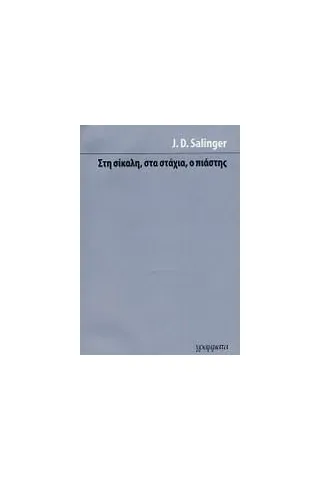 Στη σίκαλη, στα στάχια, ο πιάστης