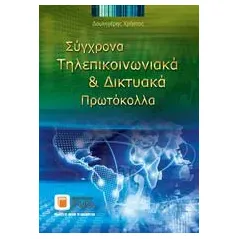 Σύγχρονα τηλεπικοινωνιακά και δικτυακά πρωτόκολλα