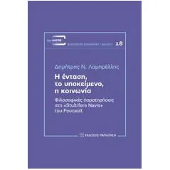 Η ένταση, το υποκείμενο, η κοινωνία