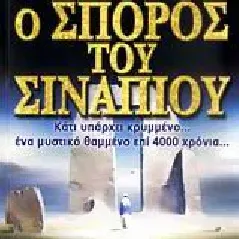 Ο σπόρος του σιναπιού