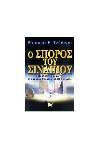 Ο σπόρος του σιναπιού