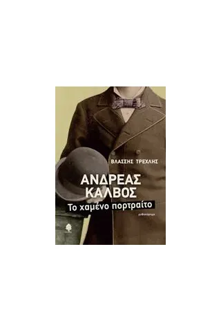 Ανδρέας Κάλβος