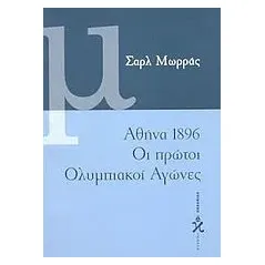 Αθήνα 1896, οι πρώτοι ολυμπιακοί αγώνες