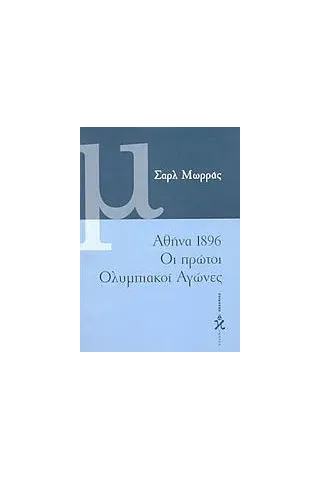 Αθήνα 1896, οι πρώτοι ολυμπιακοί αγώνες