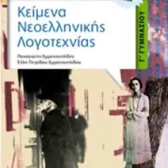 Κείμενα νεοελληνικής λογοτεχνίας Γ΄ γυμνασίου