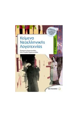 Κείμενα νεοελληνικής λογοτεχνίας Γ΄ γυμνασίου