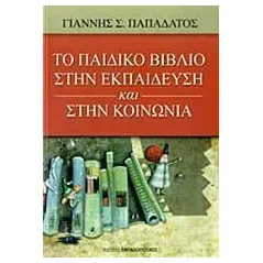 Το παιδικό βιβλίο στην εκπαίδευση και στην κοινωνία