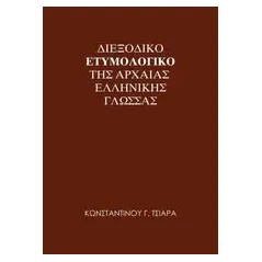 Διεξοδικό ετυμολογικό της αρχαίας ελληνικής γλώσσας