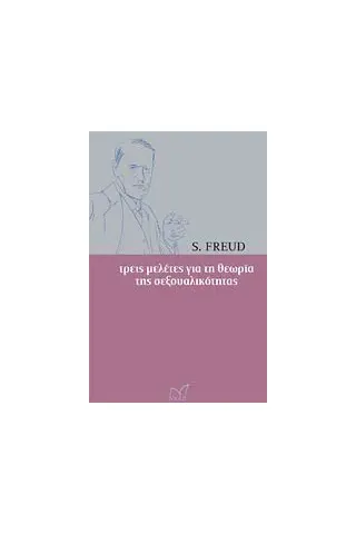 Τρεις μελέτες για τη θεωρία της σεξουαλικότητας