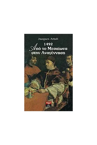 1492 από το μεσαίωνα στην αναγέννηση