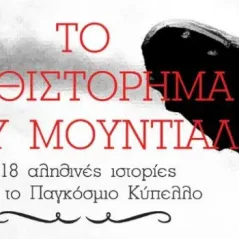 Το μυθιστόρημα του Μουντιάλ