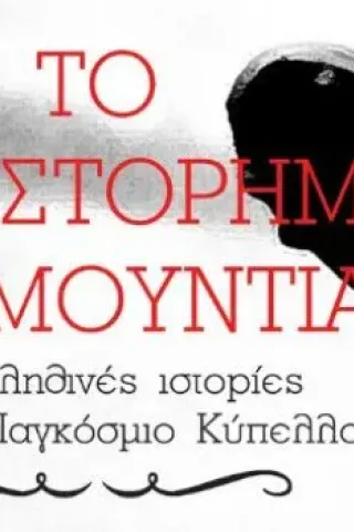 Το μυθιστόρημα του Μουντιάλ