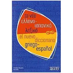 Το νέο ελληνο-ισπανικό λεξικό