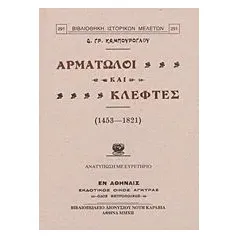 Αρματωλοί και κλέφτες (1453-1821)