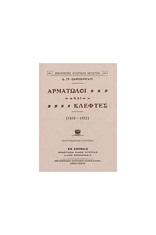 Αρματωλοί και κλέφτες (1453-1821)