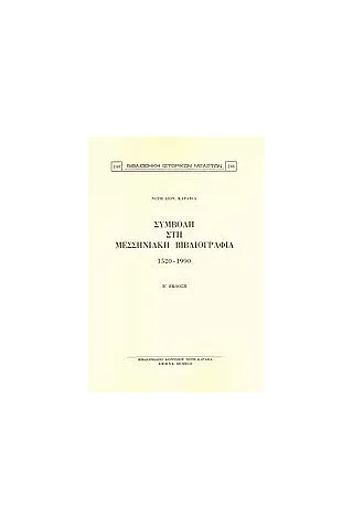 Συμβολή στη μεσσηνιακή βιβλιογραφία