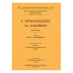 Ο αρματωλισμός της Πελοποννήσου 1500-1821