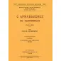 Ο αρματωλισμός της Πελοποννήσου 1500-1821