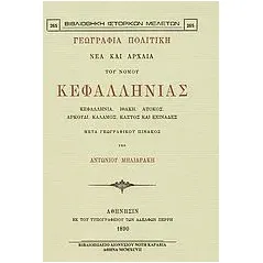 Γεωγραφία πολιτική νέα και αρχαία του νομού Κεφαλληνίας