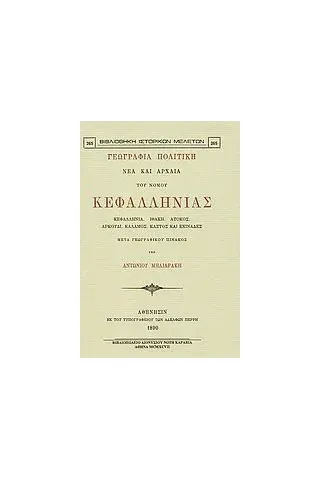 Γεωγραφία πολιτική νέα και αρχαία του νομού Κεφαλληνίας