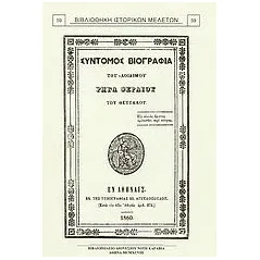 Σύντομος βιογραφία του αοιδίμου Ρήγα Φεραίου του Θετταλού