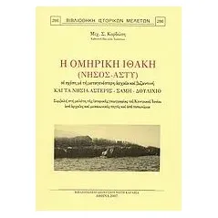 Η Ομηρική Ιθάκη (νήσος-άστυ) σε σχέση με τη μεταγενέστερη αρχαία και βυζαντινή