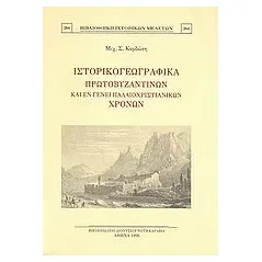 Ιστορικογεωγραφικά πρωτοβυζαντινών και εν γένει παλαιοχριστιανικών χρόνων