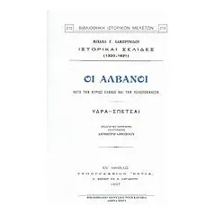 Οι Αλβανοί κατά την κυρίως Ελλάδα και την Πελοπόννησον