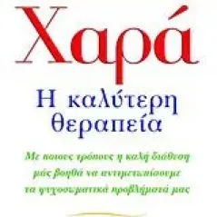 Χαρά: Η καλύτερη θεραπεία