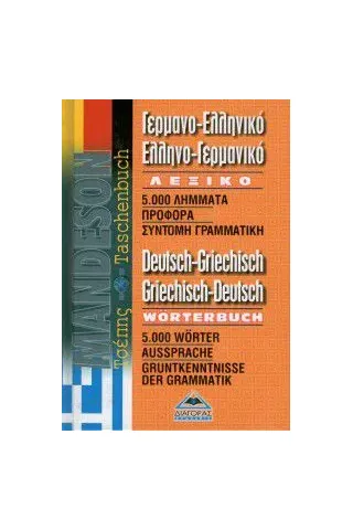 Γερμανο-ελληνικό ελληνο-γερμανικό λεξικό τσέπης