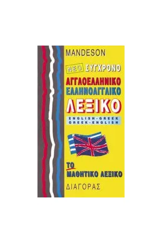 νέο σύγχρονο ΑΓΓΛΟΕΛΛΗΝΙΚΟ – ΕΛΛΗΝΟΑΓΓΛΙΚΟ λεξικό ΤΟ ΜΑΘΗΤΙΚΟ