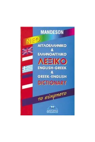 νέο ΑΓΓΛΟΕΛΛΗΝΙΚΟ & ΕΛΛΗΝΟΑΓΓΛΙΚΟ λεξικό ΤΟ ΕΥΧΡΗΣΤΟ