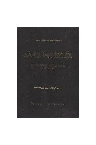 ΓΡΗΓΟΡΙΟΥ Ν. ΒΕΡΝΑΡΔΑΚΗ λεξικόΝ ΕΡΜΗΝΕΥΤΙΚΟΝ