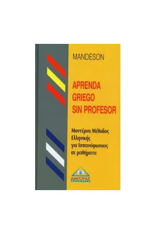 ΤΑ ΕΛΛΗΝΙΚΑ ΓΙΑ ΙΣΠΑΝΟΦΩΝΟΥΣ (APRENDA GRIEGO SIN PROFESOR)