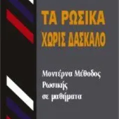 ΤΑ ΡΩΣΙΚΑ ΧΩΡΙΣ ΔΑΣΚΑΛΟ