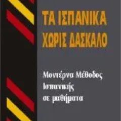 ΤΑ ΙΣΠΑΝΙΚΑ ΧΩΡΙΣ ΔΑΣΚΑΛΟ