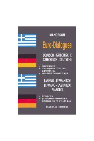 ΕΛΛΗΝΟ-ΓΕΡΜΑΝΙΚΟΙ ΓΕΡΜΑΝΟ-ΕΛΛΗΝΙΚΟΙ διάλογοι