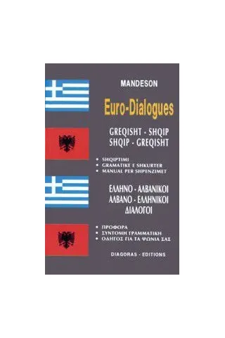 ΑΛΒΑΝΟ-ΕΛΛΗΝΙΚΟΙ ΕΛΛΗΝΟ-ΑΛΒΑΝΙΚΟΙ διάλογοι