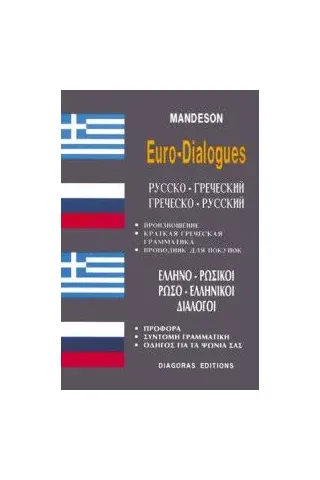 ΡΩΣΟ-ΕΛΛΗΝΙΚΟΙ ΕΛΛΗΝΟ-ΡΩΣΙΚΟΙ διάλογοι