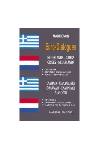 ΕΛΛΗΝΟ-ΟΛΛΑΝΔΙΚΟΙ ΟΛΛΑΝΔΟ-ΕΛΛΗΝΙΚΟΙ διάλογοι