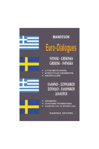 ΣΟΥΗΔΟ-ΕΛΛΗΝΙΚΟΙ ΕΛΛΗΝΟ-ΣΟΥΗΔΙΚΟΙ διάλογοι