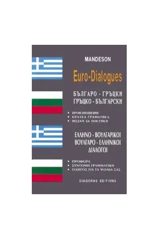 ΒΟΥΛΓΑΡΟ-ΕΛΛΗΝΙΚΟΙ ΕΛΛΗΝΟ-ΒΟΥΛΓΑΡΙΚΟΙ διάλογοι