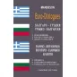 ΕΛΛΗΝΟ-ΒΟΥΛΓΑΡΙΚΟΙ ΒΟΥΛΓΑΡΟ-ΕΛΛΗΝΙΚΟΙ διάλογοι