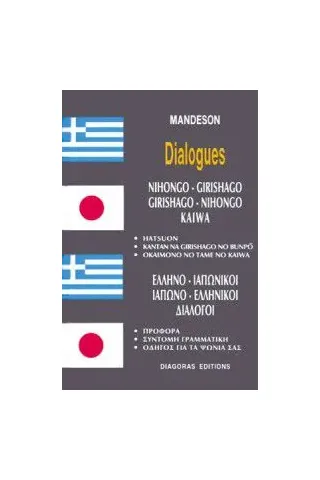 ΕΛΛΗΝΟ-ΙΑΠΩΝΙΚΟΙ ΙΑΠΩΝΟ-ΕΛΛΗΝΙΚΟΙ διάλογοι