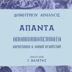  ΑΠΑΝΤΑ ΑΠΟΜΝΗΜΟΝΕΥΜΑΤΑ ΚΑΡΑΪΣΚΑΚΗ & ΑΛΛΩΝ ΑΓΩΝΙΣΤΩΝ